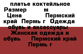 платье коктейльное Размер: 44-46(м) 46–48 (L)  › Цена ­ 2 000 - Пермский край, Пермь г. Одежда, обувь и аксессуары » Женская одежда и обувь   . Пермский край,Пермь г.
